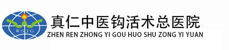 石家庄真仁中医钩活术总医院