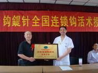 钩活术加盟连锁 海南三亚 唐嗣景 符宏方