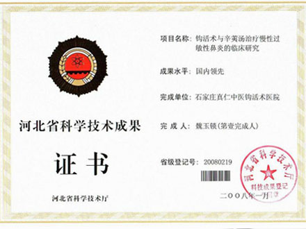 鼻炎科技成果完成者证书
