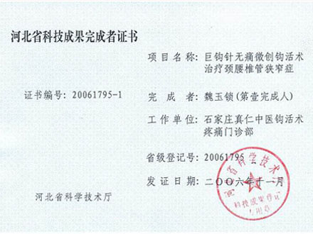 椎管狭窄科技成果完成者证书