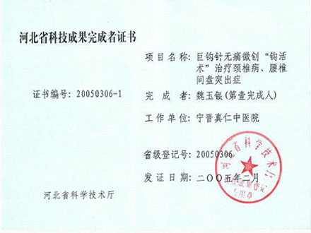 间盘突出科技成果完成者证书