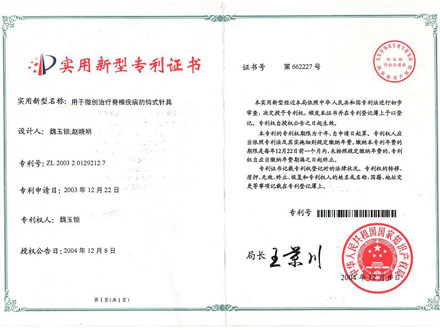 巨钩针专利证书