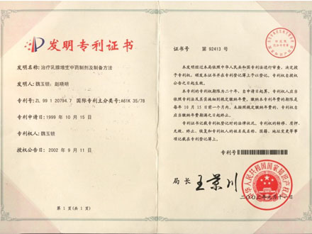 乳增消瘀灵专利证书