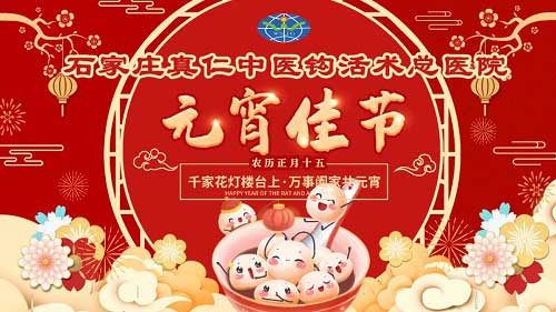 欢度元宵,共贺佳节!