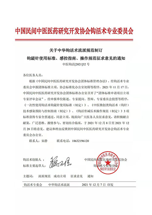 关于钩活术流派规范制修订针具标准、感控指南、操作规范征求意见通知