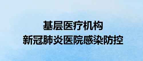 院感防控培训