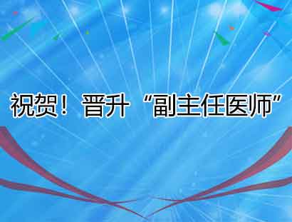 祝贺！晋升“副主任医师”职称