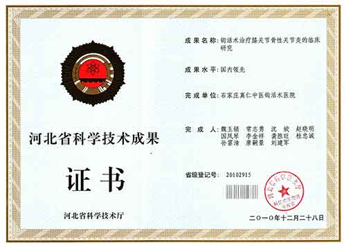 钩活术治疗膝关节骨性关节炎的临床研究——河北省科学技术成果证书