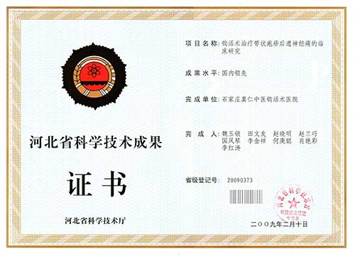钩活术治疗带状疱疹后遗神经痛的临床研究-河北科学技术成果证书