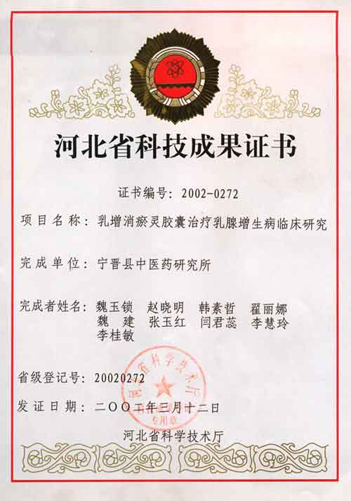 乳腺增生病临床研究成果证书