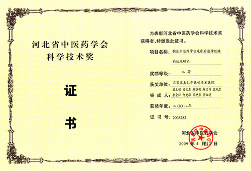 河北省中医药学会科学技术奖2-二等奖