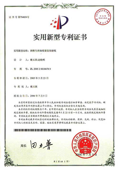 实用新型专利证书颈椎生理 曲度康复保健枕