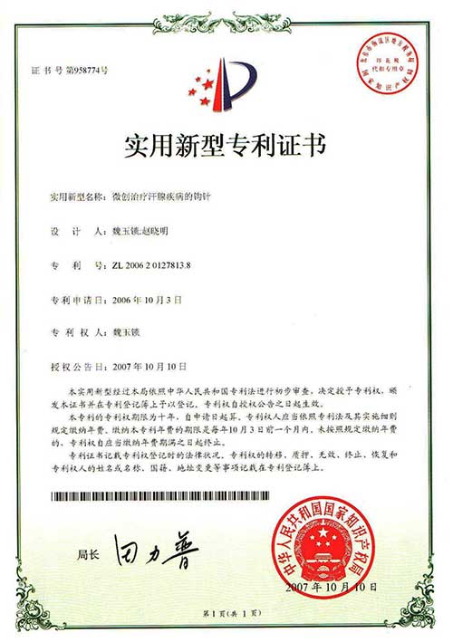 实用新型专利证书微创治疗汗腺疾病的钩针