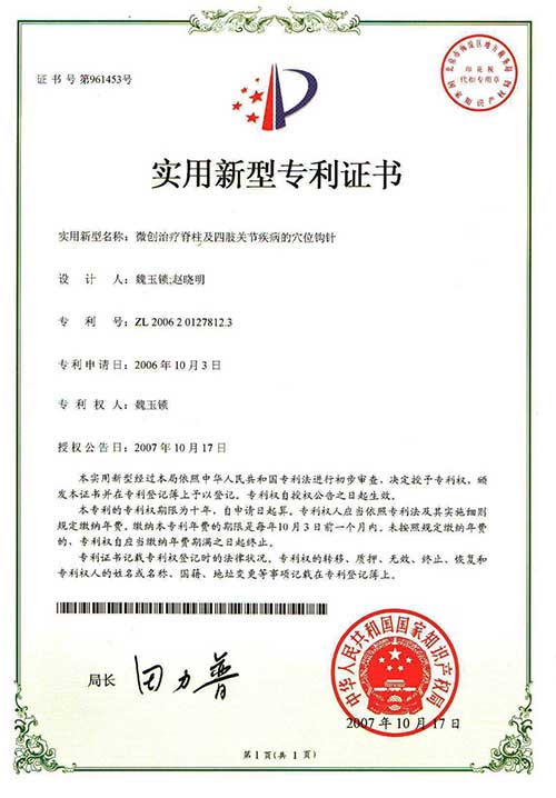 实用新型专利证书微创治疗脊柱及四肢关节疾病的穴位钩针