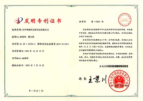 发明专利证书治疗痔瘘的注射剂及制备方法