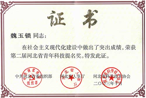 2003年10月  河北省青年科技提名奖