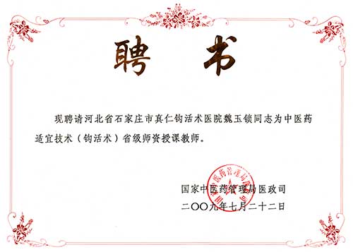 2009年 中医药适宜技术（钩活术）省级师资授课教师