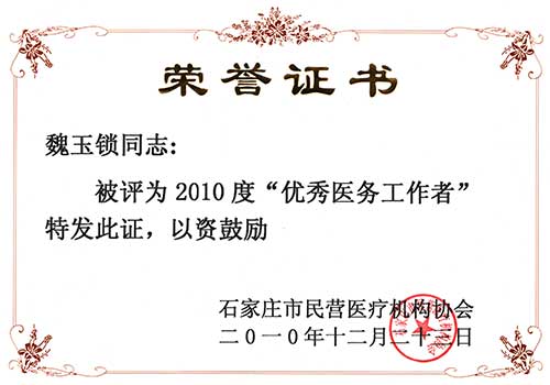 2010年“优秀医务工作者”