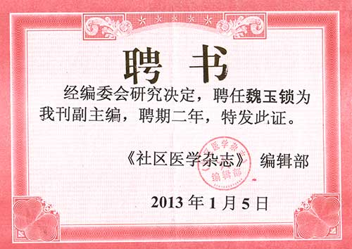 2013年 《社区医学杂志》副主编