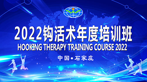 祝贺2022年钩活术流派年度培训班圆满成功
