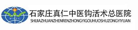 石家庄真仁中医钩活术总医院