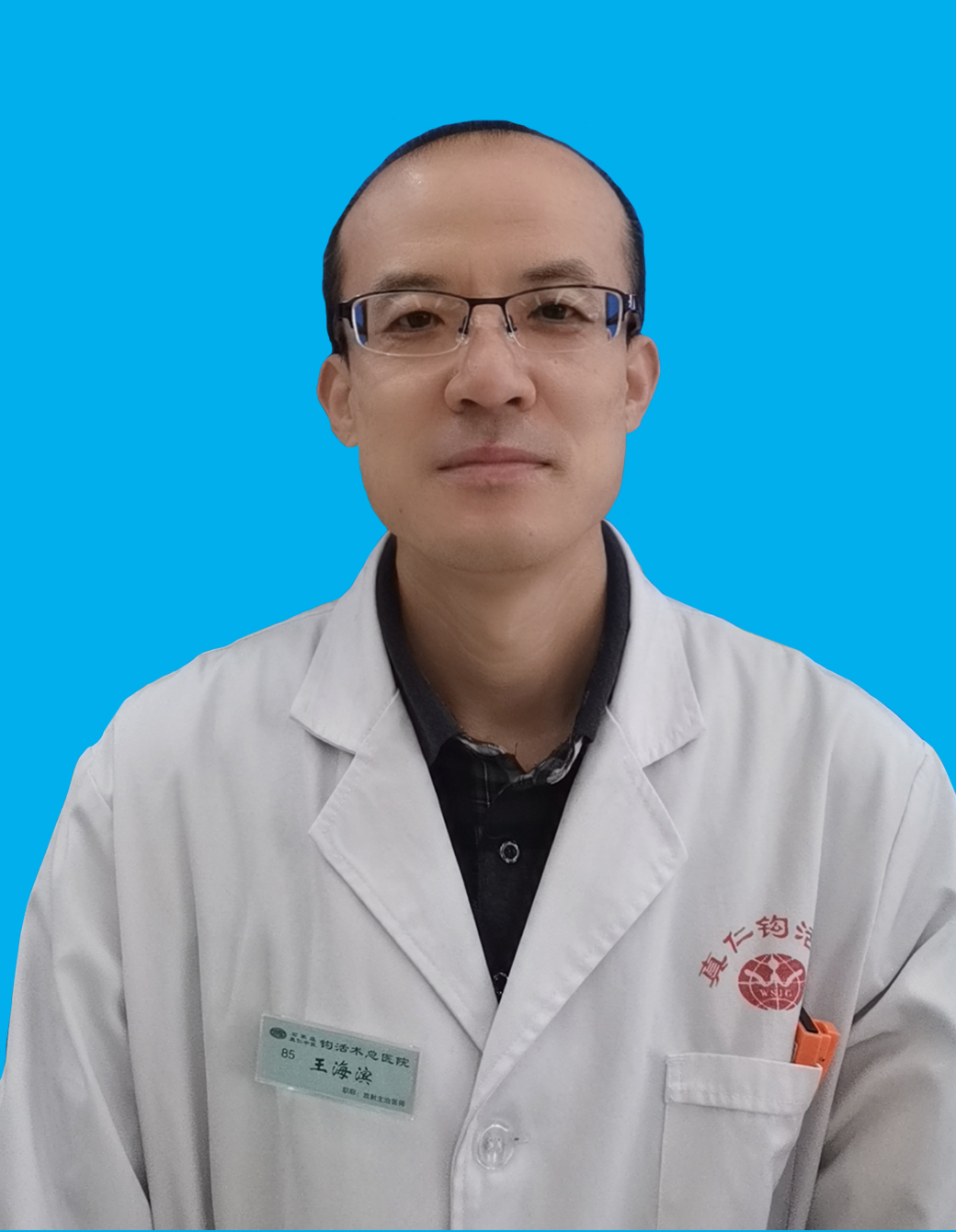 王海滨.jpg