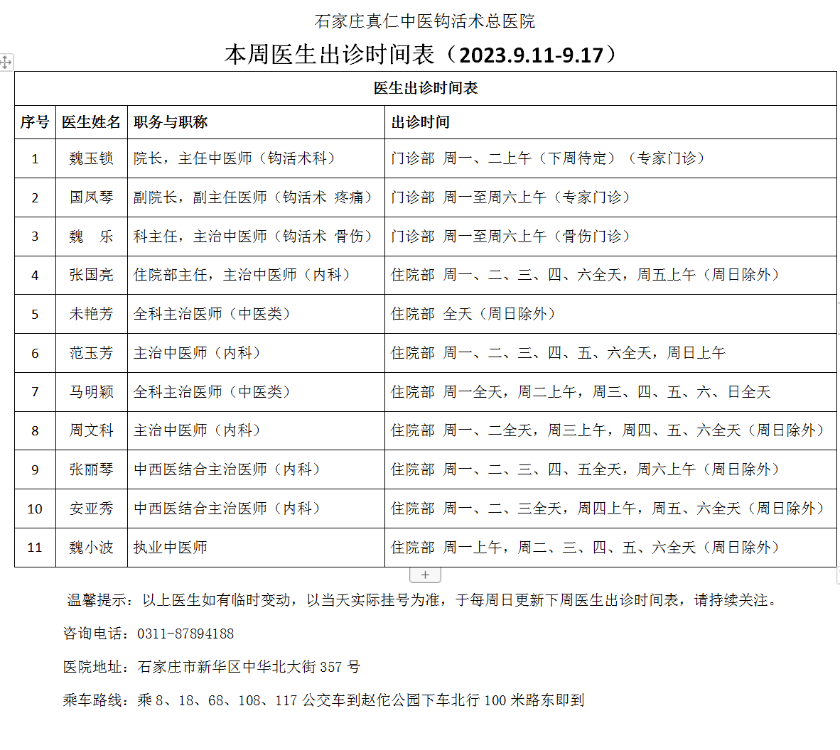 本周医生出诊时间表（2023.9.11-9.17）