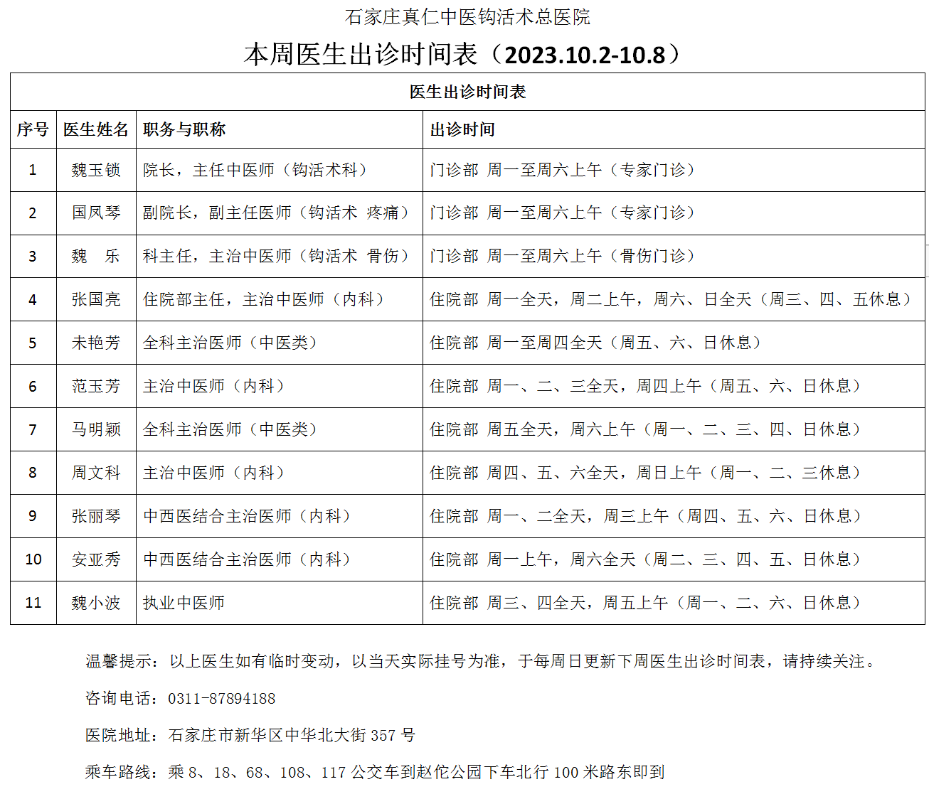 本周医生出诊时间表（2023.10.2-10.8）