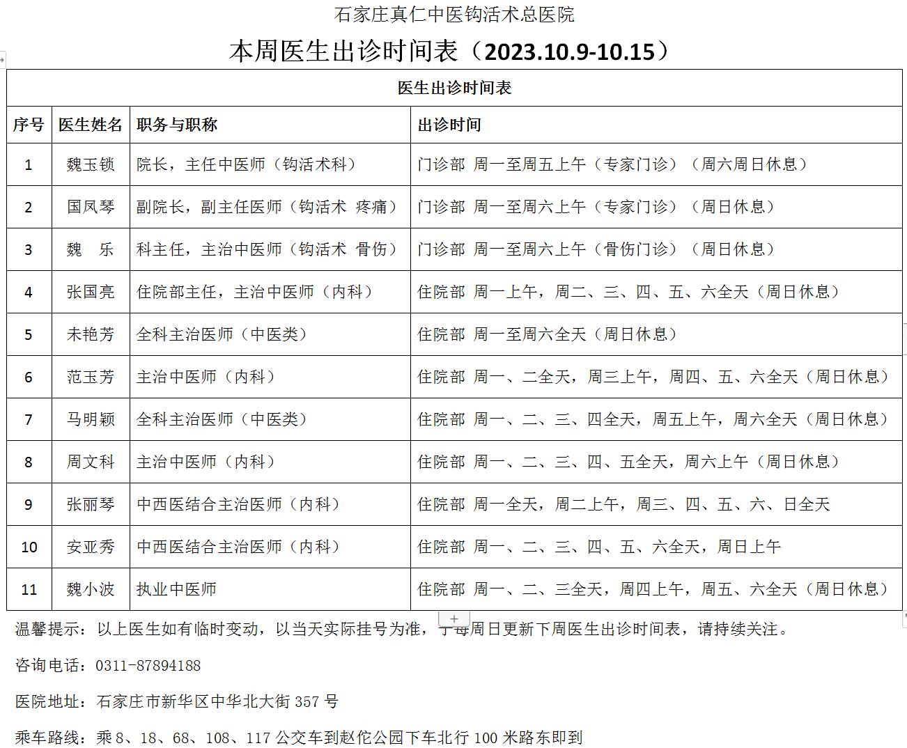 本周医生出诊时间表（2023.10.9-10.15）