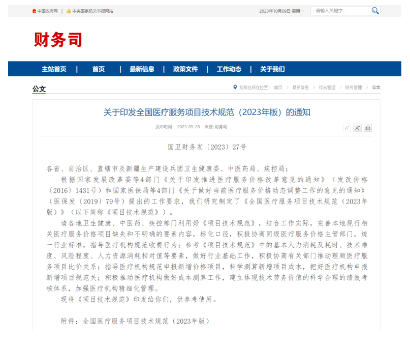  全国医疗服务项目技术规范（2023年版）