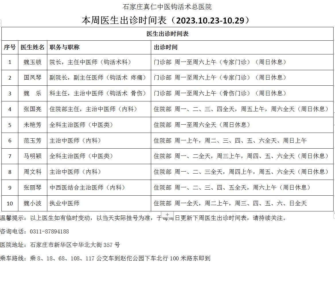 本周医生出诊时间表（2023.10.23-10.29）