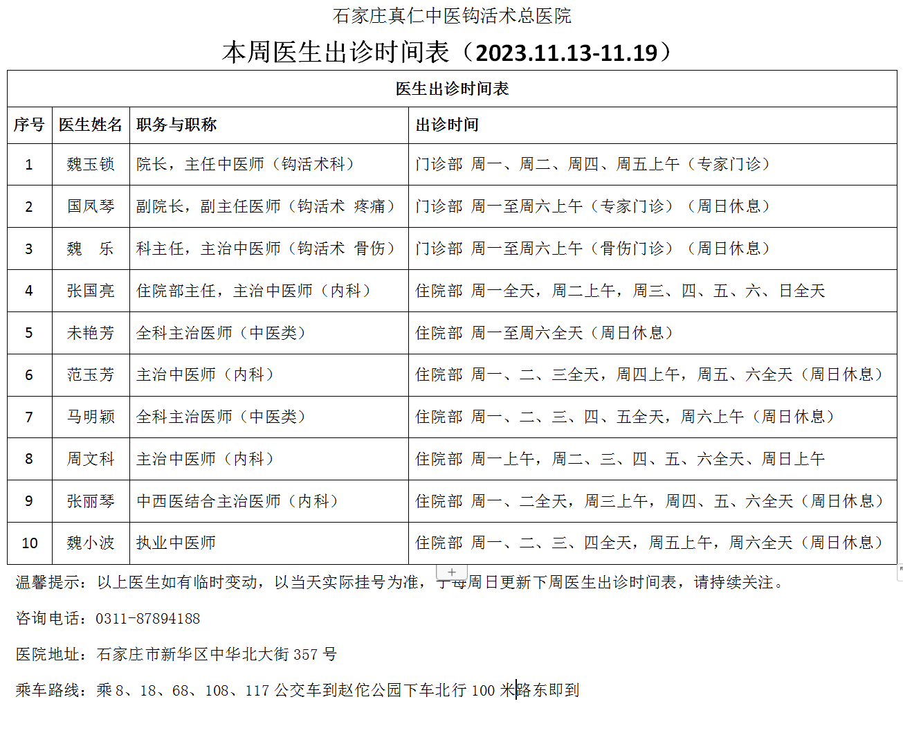 本周医生出诊时间表（2023.11.13-11.19）