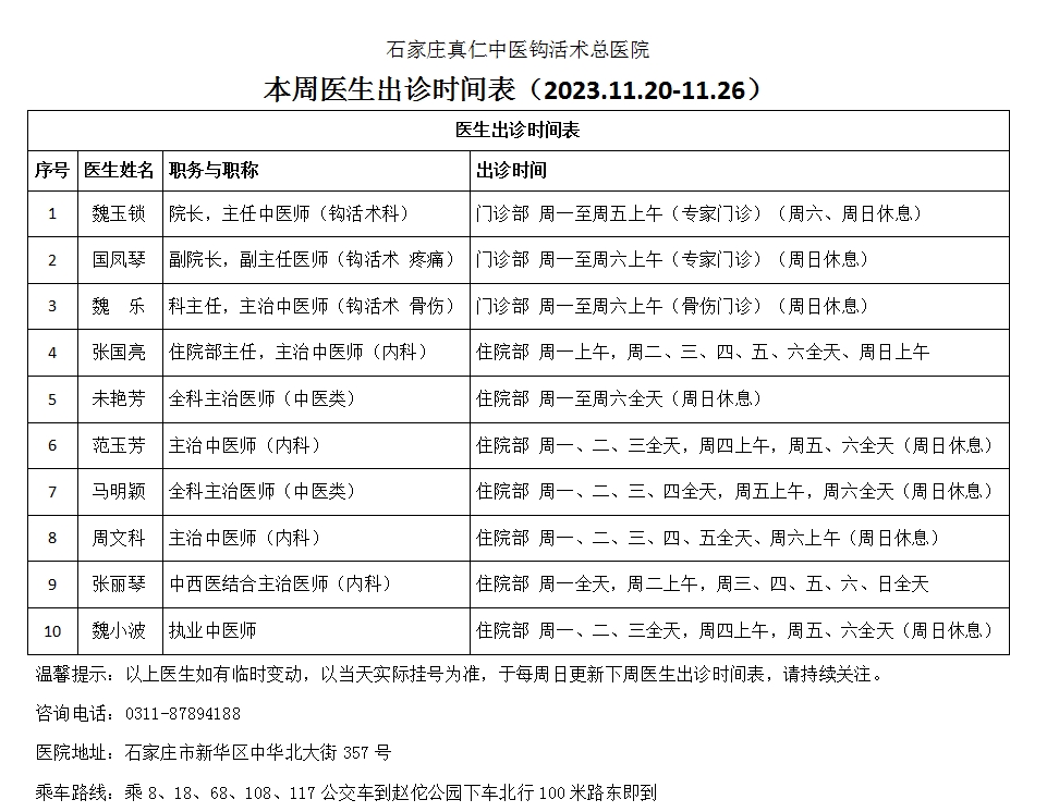 本周医生出诊时间表（2023.11.20-11.26）