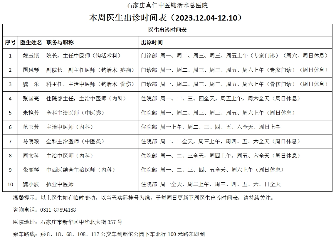 出诊时间表（2023.12.04-12.10）.jpg