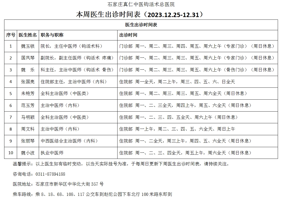 本周医生出诊时间表（2023.12.25-12.31）