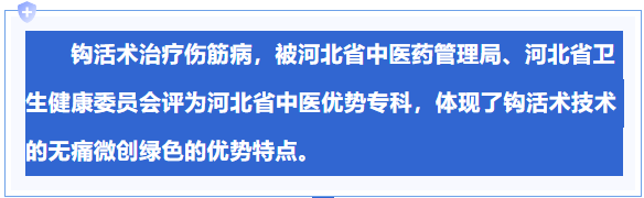 钩活术伤筋病||重点专科