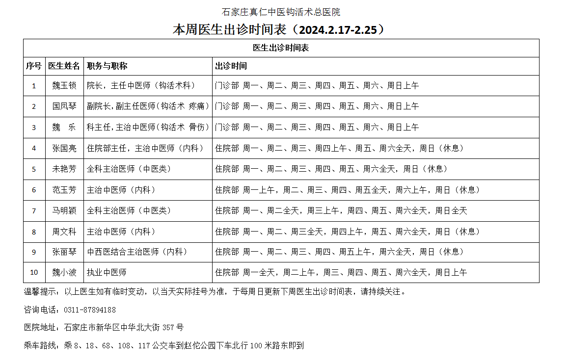 出诊时间表(2024.2.17-2.25)