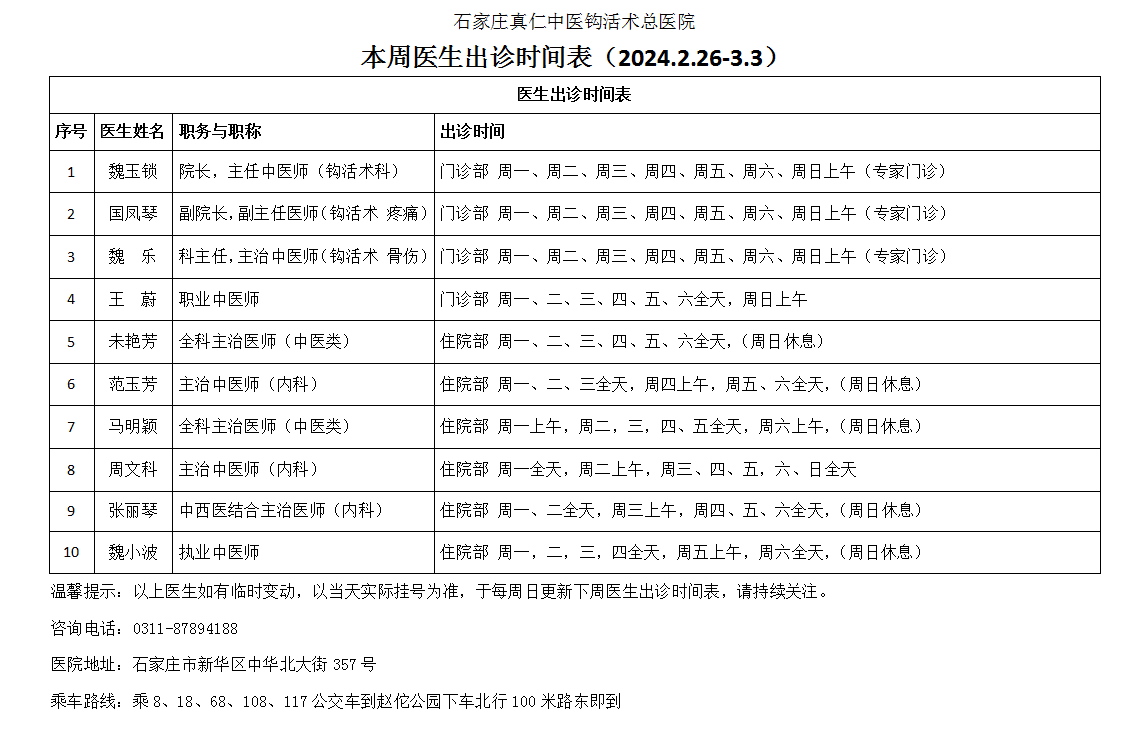 出诊时间（2024.2.26-2024.3.3）.png