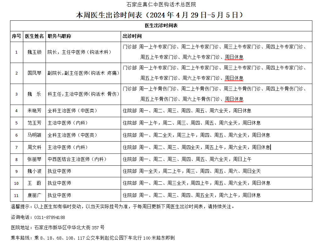 出诊时间表（2024.4.29-5.5）.png