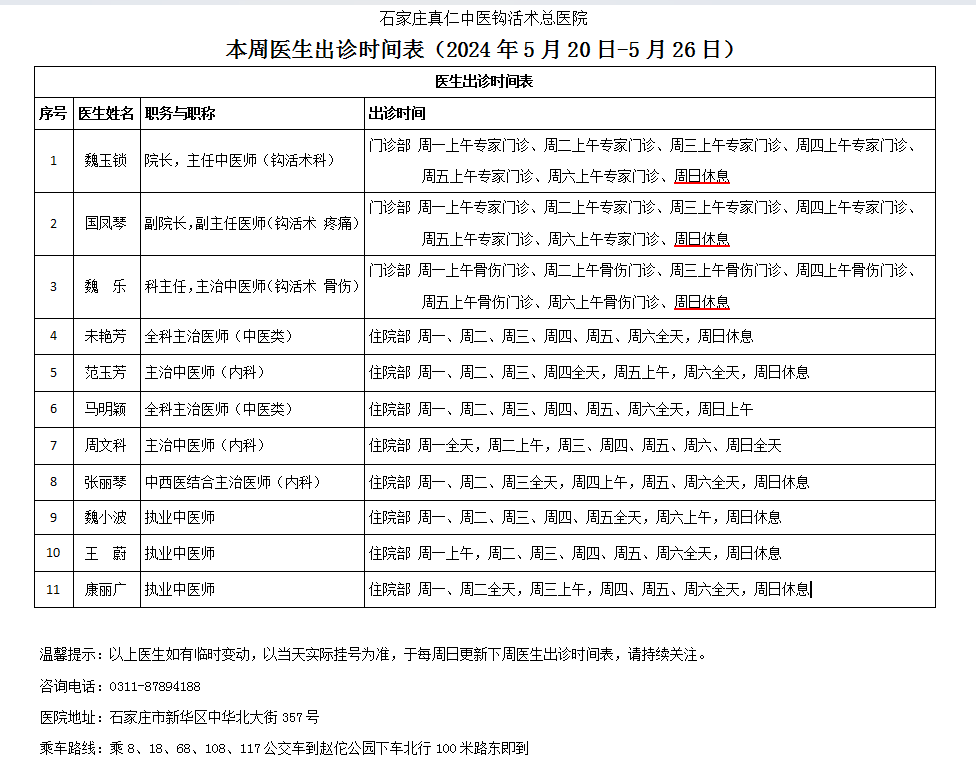 出诊时间表（2024.5.20-5.26）