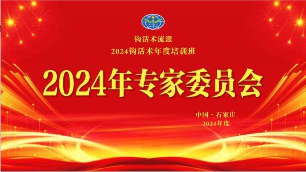 钩活术的临床必要性