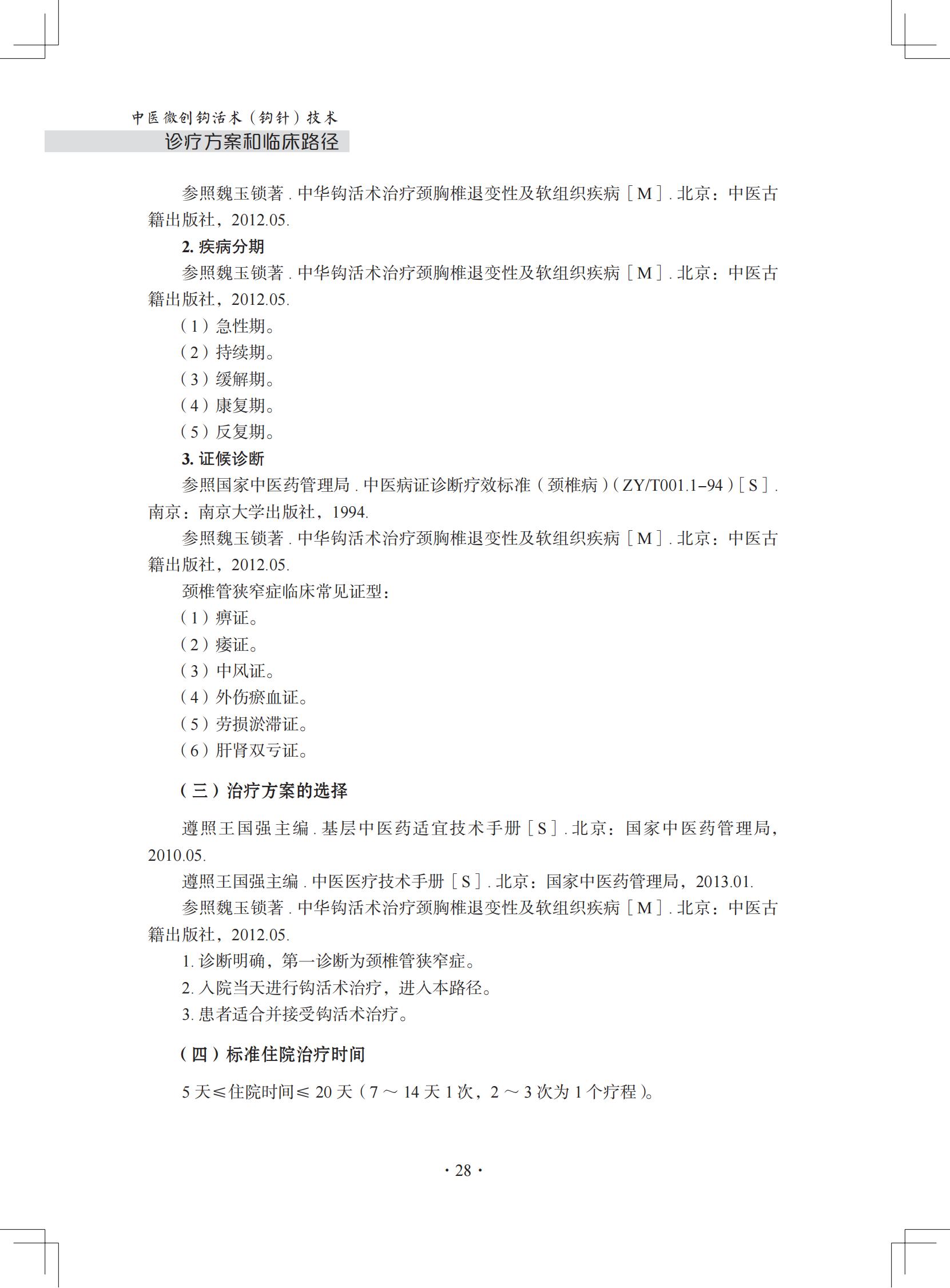 (印刷版)中医微创钩活术(钩针)技术诊疗方案和临床路径_39.jpg