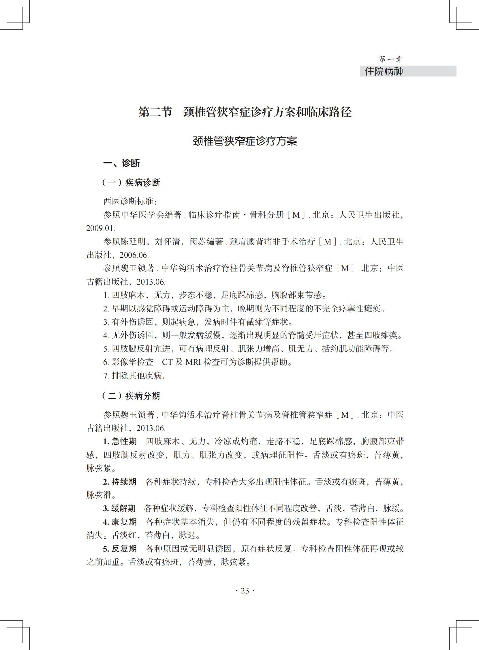 中医微创钩活术(钩针)技术诊疗方案和临床路径(住院病种第二节)