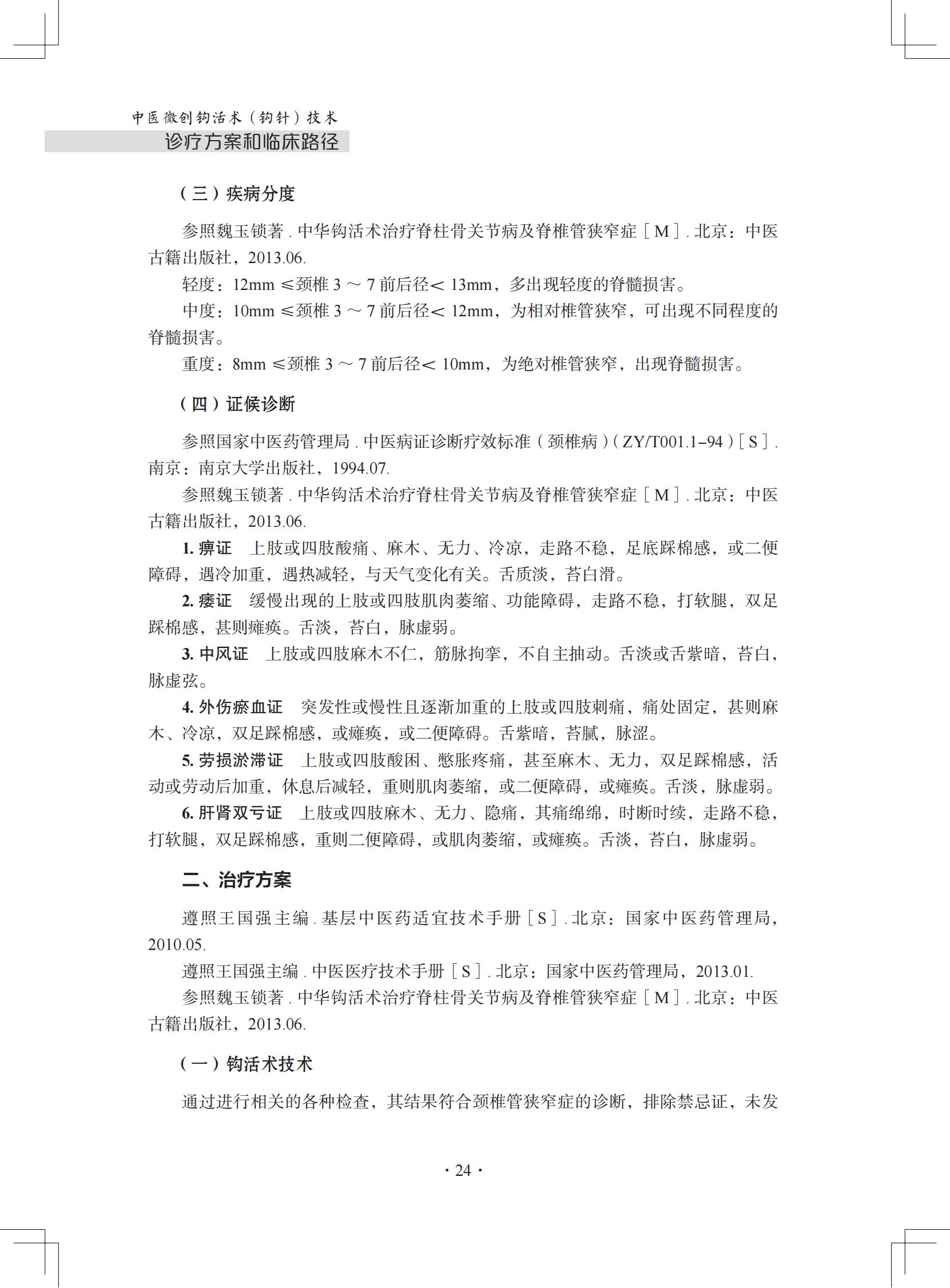 (印刷版)中医微创钩活术(钩针)技术诊疗方案和临床路径_35.jpg