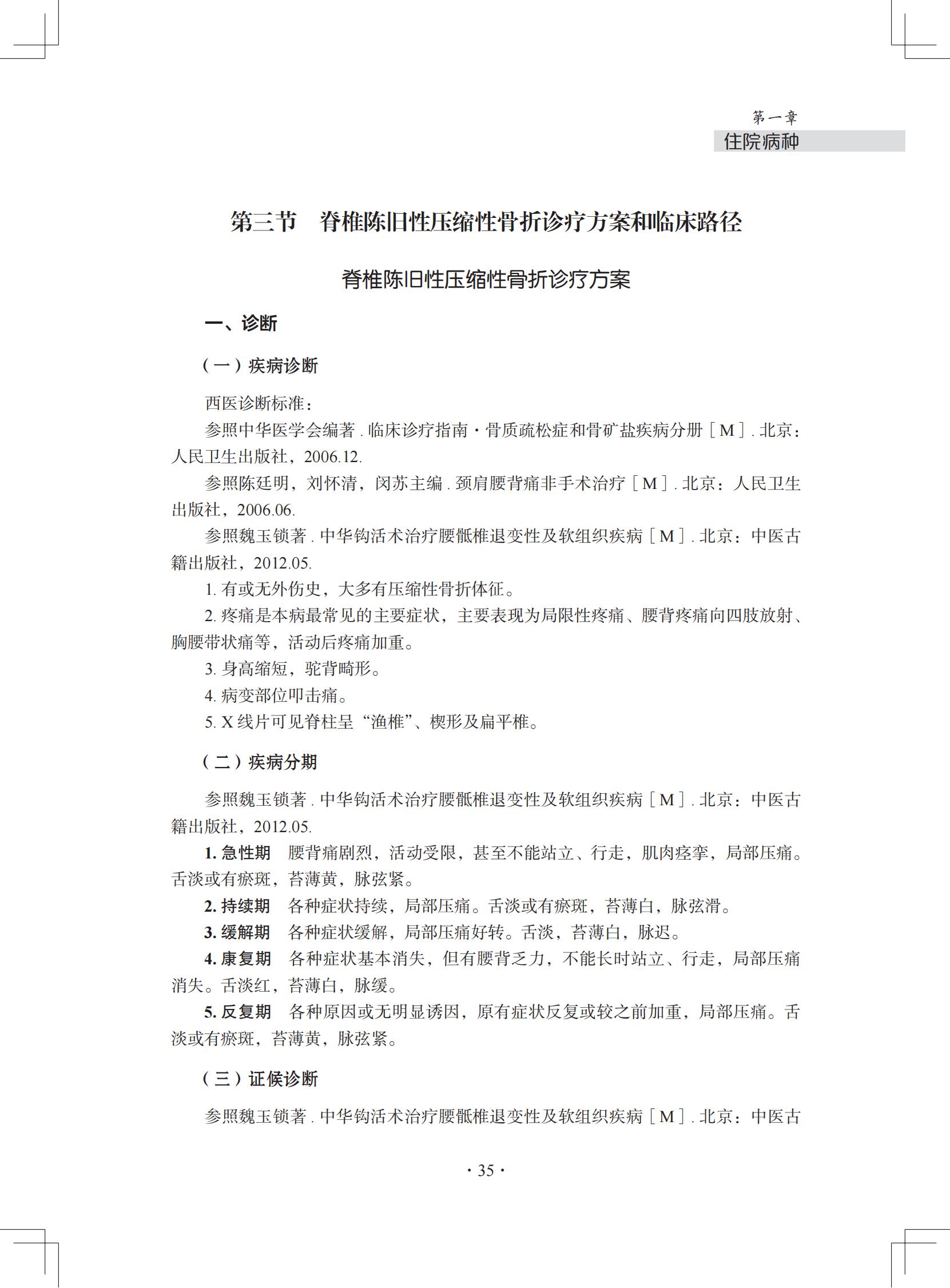 中医微创钩活术(钩针)技术诊疗方案和临床路径(住院病种第三节)