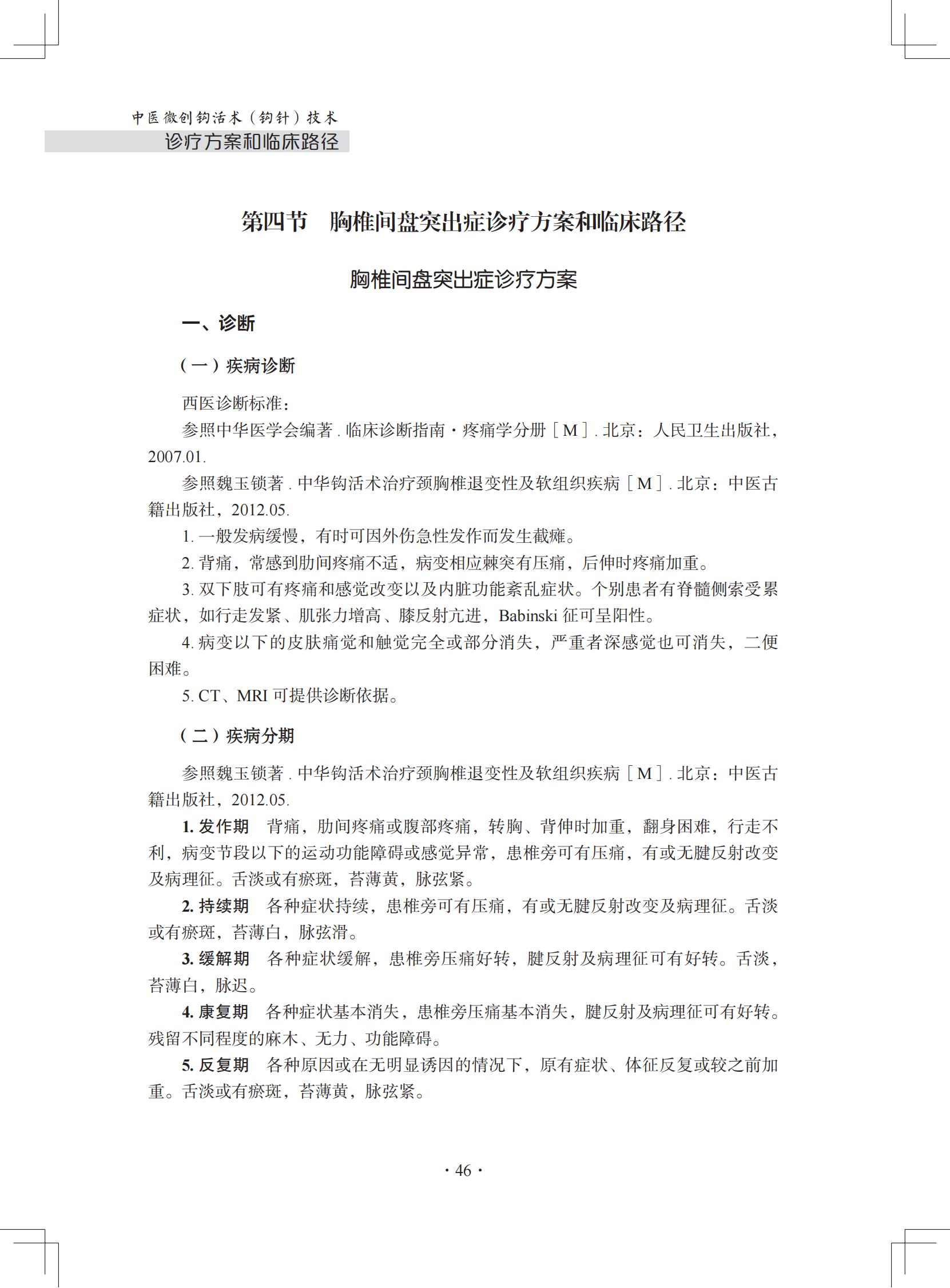 中医微创钩活术(钩针)技术诊疗方案和临床路径(住院病种第四节)