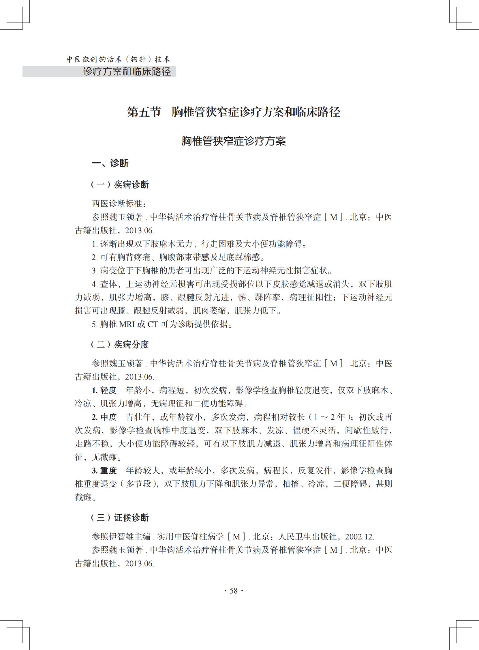 中医微创钩活术(钩针)技术诊疗方案和临床路径(住院病种第五节)