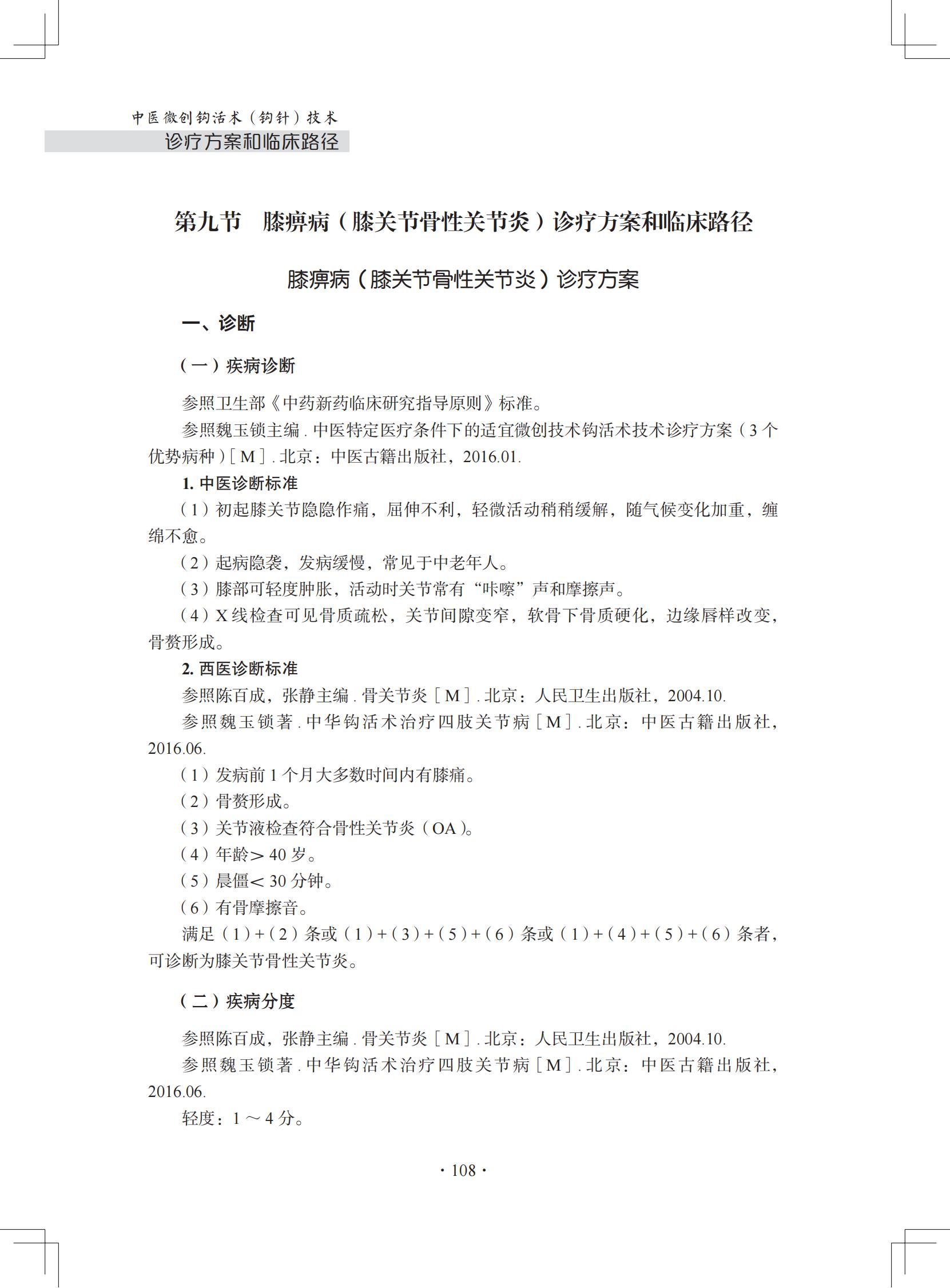 中医微创钩活术(钩针)技术诊疗方案和临床路径(住院病种第九节)