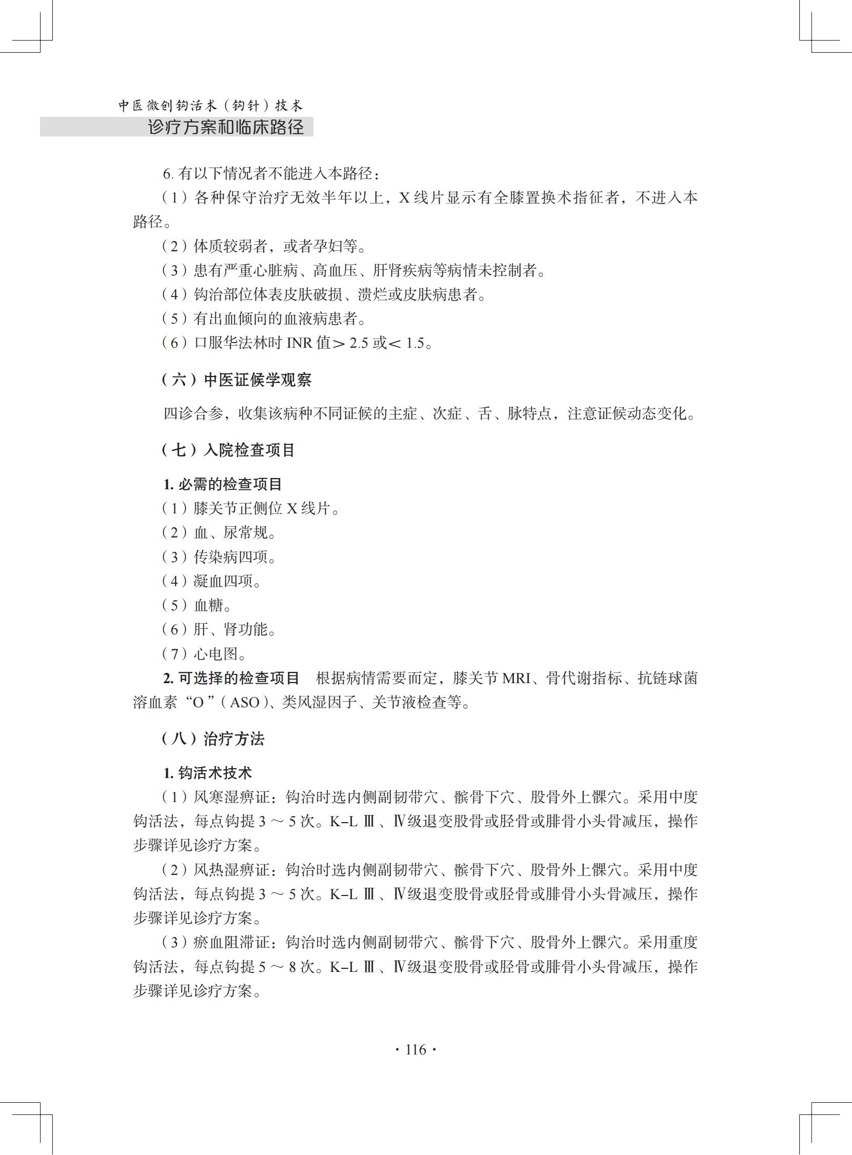 (印刷版)中医微创钩活术(钩针)技术诊疗方案和临床路径_127.jpg