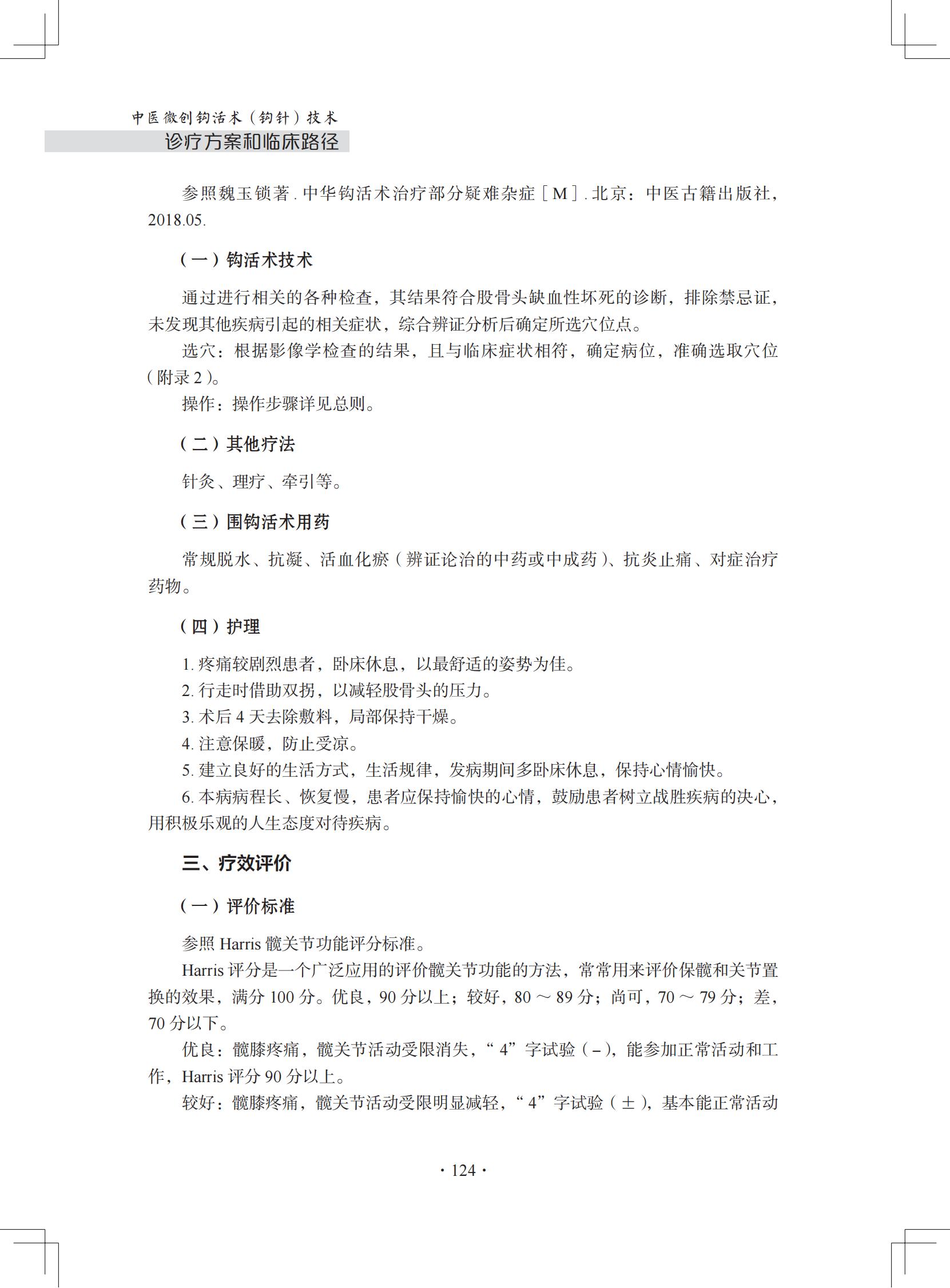 (印刷版)中医微创钩活术(钩针)技术诊疗方案和临床路径_135.jpg